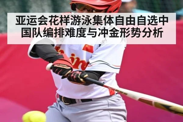 亚运会花样游泳集体自由自选中国队编排难度与冲金形势分析