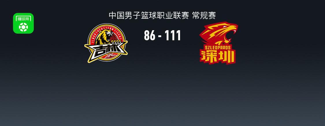 乐鱼体育官方入口-CBA战报：深圳111-86大胜吉林取CBA7连胜，特奎维恩-史密斯24+3+8
