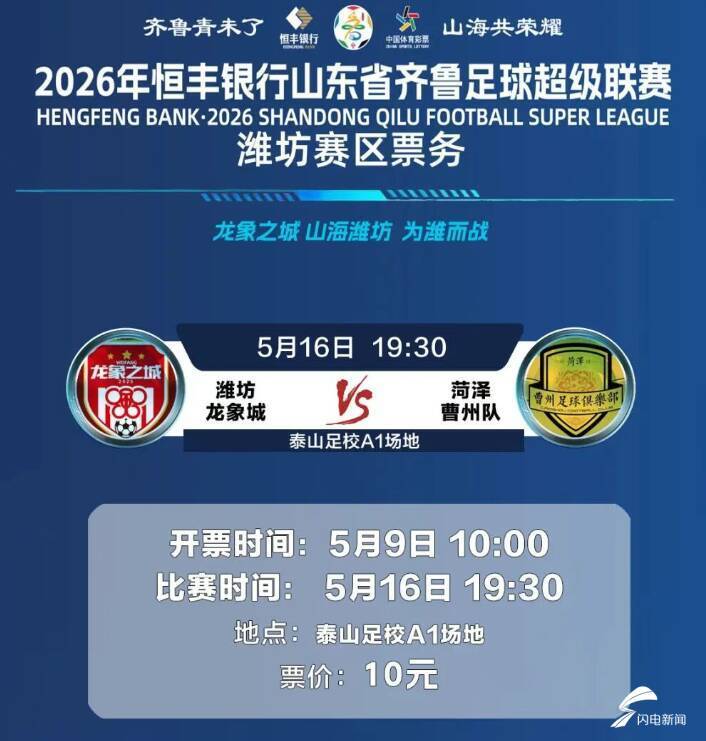 乐鱼体育官方网站-2026年恒丰银行山东省齐鲁足球超级联赛潍坊队首个主场比赛开票时间定了